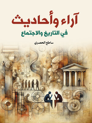 cover image of آراء وأحاديث في التاريخ والاجتماع